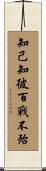 知己知彼，百戰不殆 Scroll
