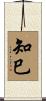 知巳 Scroll