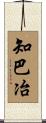 知巴冶 Scroll