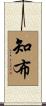 知布 Scroll