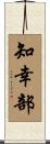 知幸部 Scroll