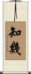 知幾 Scroll
