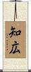 知広 Scroll