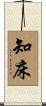 知床 Scroll