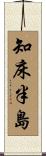 知床半島 Scroll