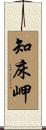 知床岬 Scroll