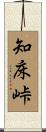 知床峠 Scroll