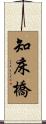 知床橋 Scroll