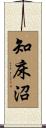 知床沼 Scroll