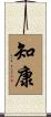 知康 Scroll