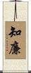 知廉 Scroll