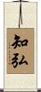 知弘 Scroll