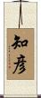知彦 Scroll