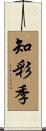 知彩季 Scroll