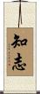 知志 Scroll