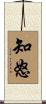 知怒 Scroll
