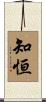 知恒 Scroll