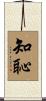 知恥 Scroll