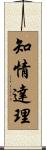 知情達理 Scroll