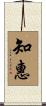 知惠 Scroll