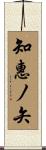 知惠ノ矢 Scroll