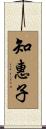 知惠子 Scroll