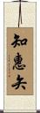 知惠矢 Scroll