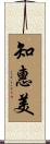 知惠美 Scroll