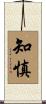 知慎 Scroll