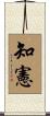 知憲 Scroll