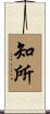知所 Scroll