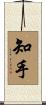 知手 Scroll