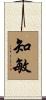 知敏 Scroll