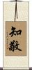 知敬 Scroll