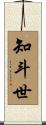 知斗世 Scroll