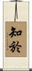 知於 Scroll