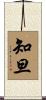 知旦 Scroll