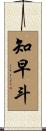 知早斗 Scroll