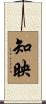 知映 Scroll