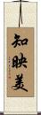 知映美 Scroll