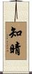 知晴 Scroll