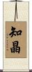 知晶 Scroll