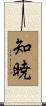 知暁 Scroll