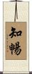 知暢 Scroll