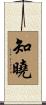 知曉 Scroll