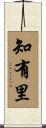 知有里 Scroll