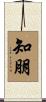 知朋 Scroll