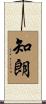 知朗 Scroll