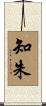 知朱 Scroll