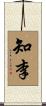 知李 Scroll